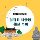청운교 아래(좌안) | [경주 아이와 가볼만한곳] 불국사 석굴암 해설 투어, 초등 역사 교육 꿀팁!