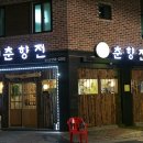 춘향전민속주점