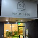 화이트크리닝 미장1호점 | [강남에스테틱] 100% 예약제 “에스테틱공간 1호점”에서 피부관리받고 온 후기