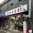 시청역(2호선) | [시청역 맛집] “맛있는삼겹살 2호점” 내돈내산
