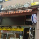 또봉이통닭소하