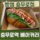 다양한 베이커리의 충무로카페 빵쌤 충무로점 메뉴 후기