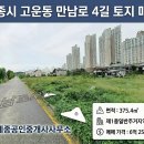 고운동 남측 복합커뮤니티센터 | 세종시 고운동 토지 매매 1종일반주거지역 단독주택지 375.4㎡ 6억2,500