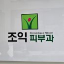 조익피부과의원 네이버블로그