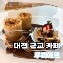 [대전 근교 카페] 대전 애견동반카페, 대전 드라이브 카페 &#34;루미에르&#34; 다녀온 후기!