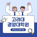 우석대학교 경영문화대학원 | 고려대 경영대학원 입시 면접 준비 컨설팅 후기