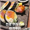 천호 이자카야 아카루이 내돈내산 후기