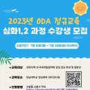 2023년 ODA 정규교육 심화 과정 수강생 모집(~7/28) 이미지