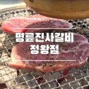 정왕초등학교 | 정왕동 명륜진사갈비 아쉬웠던 내돈내산 솔직후기