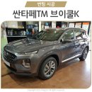 더킹카썬팅 | 청주 브이쿨 썬팅 우암점 킹카 싼타페TM 브이쿨K 썬팅 시공 후기