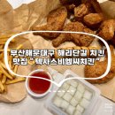 해운대 치킨맛집 &#34;텍사스비엠씨치킨&#34; 해리단길 포장후기