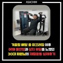 (주)상지개발 | 이후 어깨 불안정과 상지 부담감을 느꼈던 30대 회원...운동 실제후기, (주)아사힘 춘천지점 [강원도...