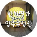 한치명가 양주옥정점 | 한치명가 양주옥정점 방문후기 (맛집추천)