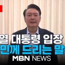 윤통 체포전 담화 이미지