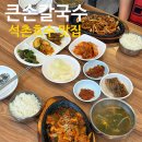 [석촌호수 맛집] 맛있는 한식이 먹고 싶을 땐 ‘큰손칼국수’