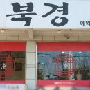 북경중화요리 - 안산시 상록구 용신로 222 | 북경중화요리