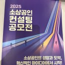협동조합 노느매기 | 2025 소상공인 컨설팅 공모전 결선 참가 후기(feat. 성균관대 대학원 미래인문학소셜앙트레프레너십...