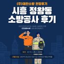 (주)모터밸리정비 | 시흥 정왕동 1급대상물 복합건축물 소방공사 안전관리대행