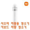 대원세차장 | 차량용 청소기 추천, 샤오미 휴대용 미니 핸디 청소기 살펴보기