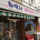 최박사세숫대야냉면 이미지