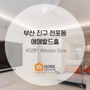 대림에이스 원로의집 | 부산 전포동 에메랄드홈 오래도록 사랑받는 32평 인테리어 후기