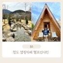썬샤인캠프 | 청도 캠핑카페 헬로선샤인 브런치