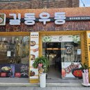 길동우동광주
