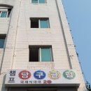 챔프 당구클럽 이미지