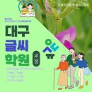 학부모님께서는 악필 습관이 되기 前인 초등학생 시절에 손글씨 두뇌활동을 통해 비른 심성과 인성 덕목, 탁월한 학습능력을 겸비한 전인적 이미지