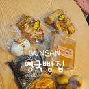 영국빵집 | 군산현지인빵집 군산3대빵집 영국빵집 내돈내산후기