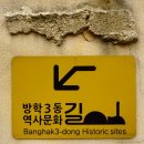 원당지구 제4호공원 | 연산군묘와 원당샘, 방학동 은행나무, 정의공주묘 - 서울 방학동에 산재한 명소들