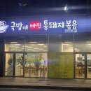 통돼지볶음