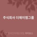 주식회사 더제이엠그룹