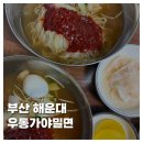 가야밀면，우동 | [FOOD]부산 해운대 우동가야밀면 부산밀면맛집 후기
