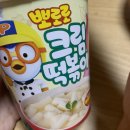 뽀로로 크림 떡볶이 맛 궁금했냐 이미지