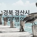 새본 정형외과의원 이미지