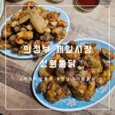 의정부 제일시장 후라이드맛집, 바삭함이 남다른 성원통닭의 매력속으로