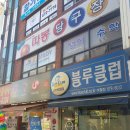 따봉당구장 이미지