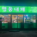 명품대패삼겹살 이미지