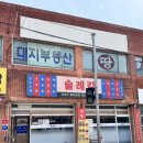 부산전화국 | 부산 기장 “술례길 기장시장점” 점심특선 후기 스지된장전골 찐 맛집