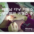 바니이발소 | 베트남 다낭 이발소 고향이발관 귀청소 후기