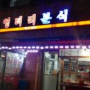 엉터리분식 이미지