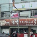 금향해물짬뽕 | 마산 해운동 웨이팅 필수 중국집 &lt;금향&gt; 짬뽕 후기