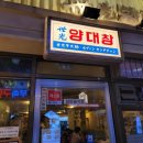 세광양대창부산 이미지