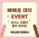 금모래초등학교 | 경기 시흥 은행동 대야동 영어학원 파머스영어 은행캠퍼스의 빼빼로데이 이벤트 후기예요 👋