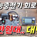 2만원대 만능 충전기 회로 이미지