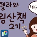 그림산책 이미지