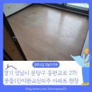 분당-142 | [바닥철거 후기] 경기 성남시 분당구 삼평동 봇들1단지판교신미주 아파트 성남 철거 전문