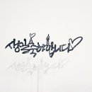 이든캘리그라피