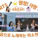 👌RTS🎤⭐류원정🎵🎤흑산도 아가씨🔉🎧2024. 08. 12.(월) KBS 가요무대📺 이미지